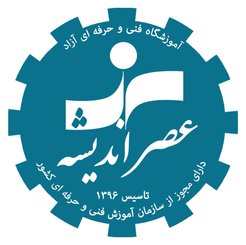 آموزشگاه فنی و حرفه ای عصر اندیشه